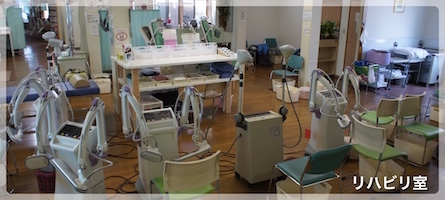リハビリ室