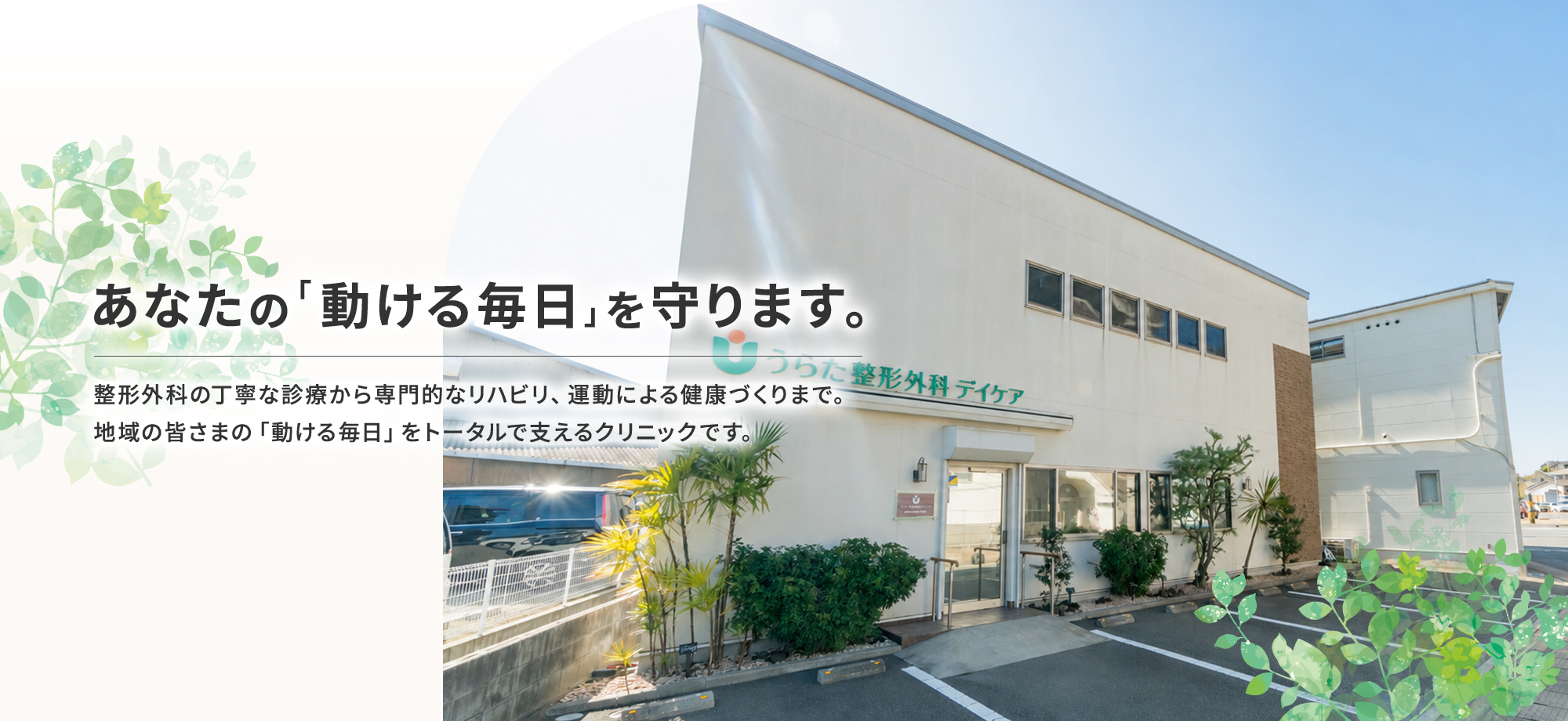 あなたの「動ける毎日」を守ります。 整形外科の丁寧な診療から専門的なリハビリ、運動による健康づくりまで。地域の皆さまの「動ける毎日」をトータルで支えるクリニックです。