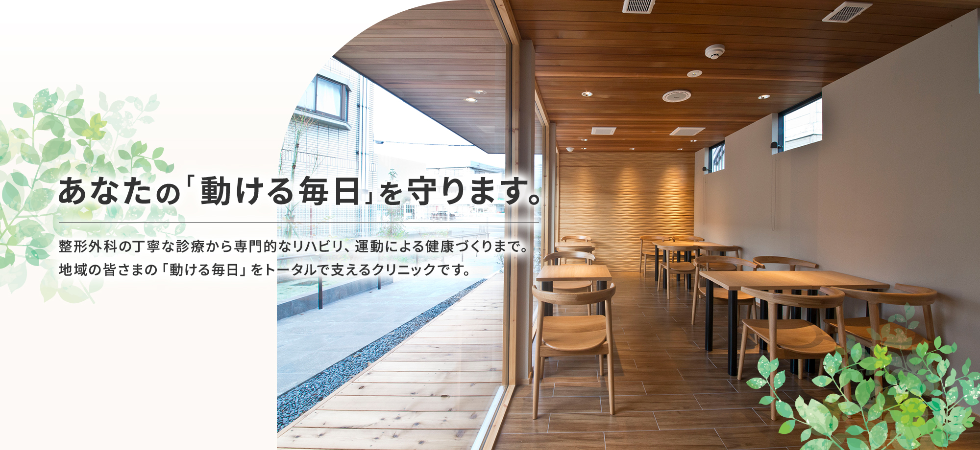 あなたの「動ける毎日」を守ります。 整形外科の丁寧な診療から専門的なリハビリ、運動による健康づくりまで。地域の皆さまの「動ける毎日」をトータルで支えるクリニックです。