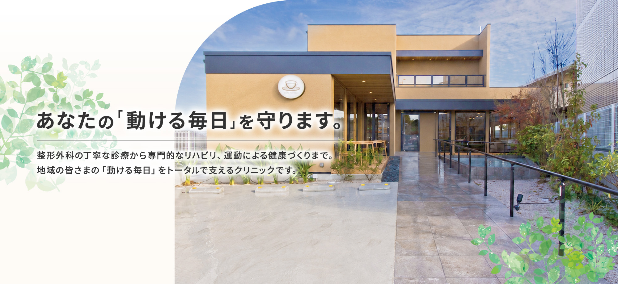 あなたの「動ける毎日」を守ります。 整形外科の丁寧な診療から専門的なリハビリ、運動による健康づくりまで。地域の皆さまの「動ける毎日」をトータルで支えるクリニックです。